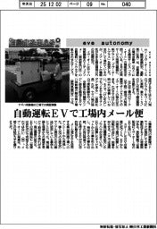 自動化を支える/eve autonomy 自動運転EVで工場内メール便