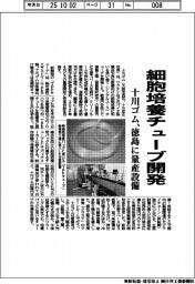 十川ゴム、細胞培養チューブ開発 徳島に量産設備