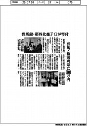 群馬銀・第四北越FGが寄付 群馬・新潟両県に3000万円
