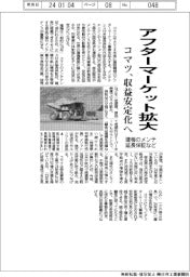 コマツ、アフターマーケット拡大 建機のメンテ延長保証など