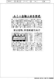 AI×金融人材を育成 東京建物、幹部候補生向け