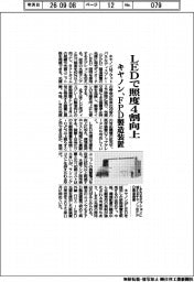 キヤノン、LEDで照度4割向上 FPD製造装置