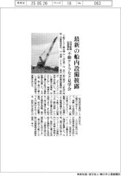 不動テトラと興生建設、最新の船内設備披露 浚渫船兼起重機船の見学会