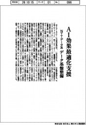 NTTデータ系、AI効果最適化支援 データ基盤整備