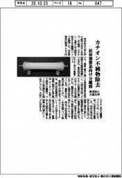 カチオン不純物を除去 東洋紡と大塚化学、抗体薬製造向け分離膜開発