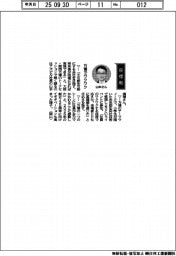 経営ひと言/アズビル・山本清博社長「万博でワクワク」