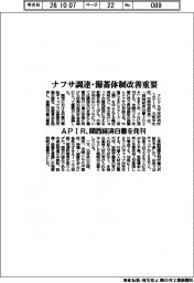 APIR、関西経済白書を発刊 ナフサ調達・備蓄体制改善重要