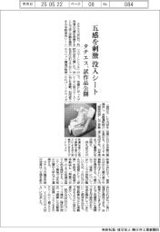 タチエス、五感を刺激する没入シート 試作品公開