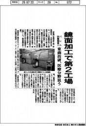 東商技研、鏡面加工で第2工場 医療分野狙う バレル研磨機導入