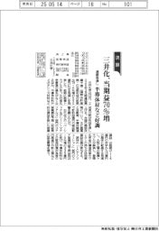 三井化の通期見通し、当期益70%増 半導体材など好調