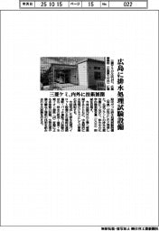 広島に排水処理試験設備 三菱ケミ、内外に技術展開
