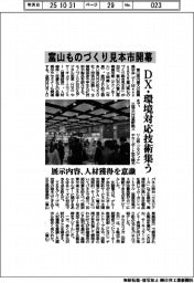 富山ものづくり見本市開幕 DX・環境対応技術集う