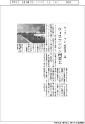 キッコーマン、米第3工場をウィスコンシン州で着工