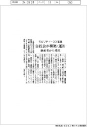 モビリティーDX基盤、自技会が構築・運用 経産省から受託