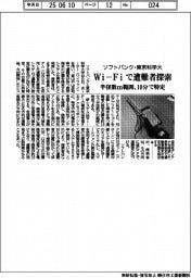 ソフトバンク・東京科学大、Wi-Fiで遭難者探索 半径数m範囲を10分で特定