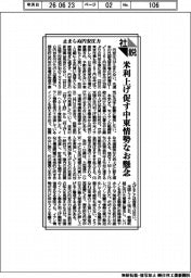 社説/止まらぬ円安圧力/米利上げ促す中東情勢なお懸念
