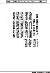 金融庁、地域金融の機能向上 総合計画を策定