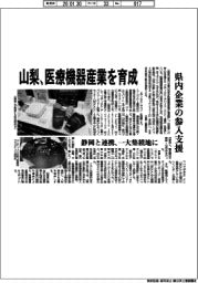山梨、医療機器産業を育成 県内企業の参入支援