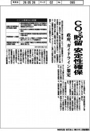政府、CO2貯留 安定性確保 ガイドライン策定