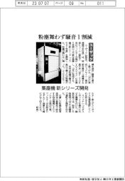 ユーザック 粉塵舞わず騒音1割減 集塵機新シリーズ開発