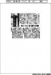 三井不とダイキン、街ナカに涼 屋外空調