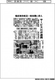 川重と藤田医科大 、サービスロボ連携で臨床検体配送から検査機に投入までの実証に成功