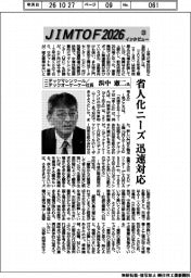 JIMTOFインタビュー(28)ニデックマシンツール/ニデックオーケーケー社長・浜中憲二氏