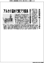 日本シーム、連続処理装置 アルカリ温水で廃プラ脱臭