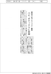 パナ、業務用大型プロジェクター事業 オリックスに売却