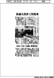 ファインマシーンカタオカ、テクニカルセンター刷新 最適な洗浄工程提案