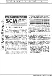 ビジネスパーソンのためのSCM講座(50)「優れた」供給網の概念