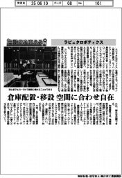 自動化を支える/ラピュタロボティクス 倉庫配置・移設 空間に合わせ自在