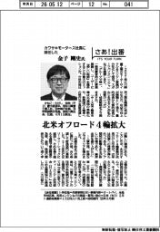 さあ出番/カワサキモータース社長に就任した金子剛史氏、北米オフロード4輪拡大