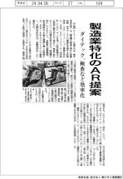 ダイテック、製造業特化のAR提案 検査など効率化