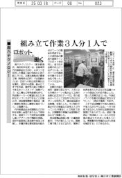 ロボットと働く/森六テクノロジー、組み立て作業3人分1人で
