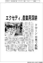 エクセディ、農業用ドローン深耕 日米で拡販