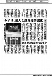 みずほ、楽天と証券連携強化 オンラインで口座獲得