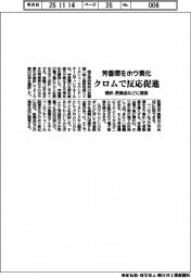 理研、芳香環をホウ素化 クロムで反応促進 医薬品などに提案