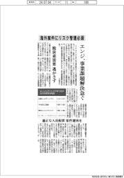 エンジ、海外案件にリスク管理必須 事業課題解決急ぐ