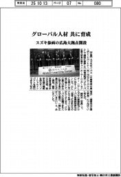 スズキ参画の広島大拠点開設 グローバル人材を共に育成