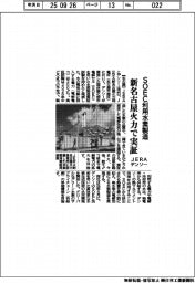 JERA・デンソー、SOEC利用水素製造を新名古屋火力で実証