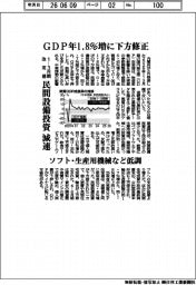 GDP年1・8%増に下方修正 1-3月期改定値 民間設備投資減速