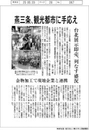 燕三条、観光都市に手応え 台北展示即売、列なす盛況