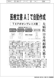 TXPメディカル、医療文書AIで自動作成 オンプレミス型