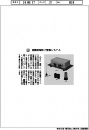 ユピテル/重機接触防ぐ警報システム