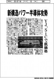 新構造パワー半導体攻勢 YJ、SiCで低価格