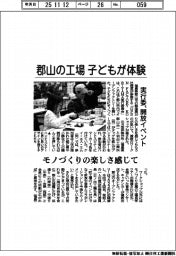 郡山の工場、開放イベント開催 子どもがモノづくり体験