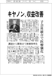 ニュース拡大鏡/キヤノン、収益改善 子会社統合で医療強化
