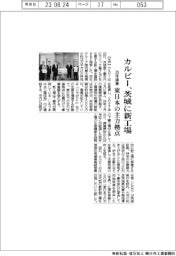カルビー、茨城に新工場 29年操業で東日本の主力拠点