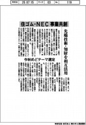 住ゴム・NEC、事業共創 先端技術・知財を相互活用